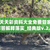 2024天天彩资料大全免费管家婆,科学解答解释落实_经典版v.2.232