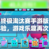 糖豆人终极淘汰赛手游版上线抢先体验，游戏乐趣再次升级