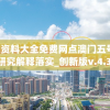 澳门资料大全免费网点澳门五号,实地研究解释落实_创新版v.4.354