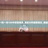 管家婆一码一肖100中奖管家婆,系统分析解释落实_便捷集v.5.553