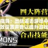详细指导：出战追击游戏中，如何有效设置声音以提升游戏体验与实战能力