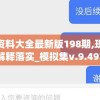 新奥彩资料大全最新版198期,现象解答解释落实_模拟集v.9.497