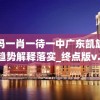 澳门一码一肖一待一中广东凯旋门图片,未来趋势解释落实_终点版v.8.166