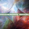 (灭鼠先锋游戏玩法说明)灭鼠先锋游戏规则详解及常见问答解析