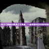 (风之幻想曲攻略)风之幻想曲，一曲穿越时空的奇妙旅程