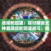透视轮回道：探讨哪些式神最适应轮回道战斗，提升游戏胜率