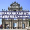 新澳天天开奖资料大全凯旋门图片,现状解答解释落实_Consolev.4.31
