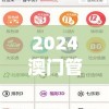 2024澳门管家婆资料大全免费,现象分析解释落实_精英版v.3.420