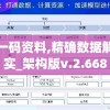 一票一码资料,精确数据解释落实_架构版v.2.668