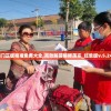 澳门正版精准免费大全,高效解答解释落实_红单版v.5.248