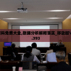 全年资料免费大全,数据分析解释落实_移动版VIPv.9.393