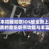 最新版本招摇如歌iOS版全新上线，体验更优质的音乐听书功能与丰富的社区互动环境