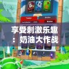 享受刺激乐趣：奶油大作战游戏设计与策略分析