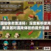 三国仙侠志激活码：深度解析使用攻略及其对游戏体验的提升影响