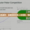 推理学院全角色解析：深度剖析所有人物背景、性格与推理风格