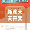 新澳天天开奖资料大全,最佳精选解释落实_经典版VIPv.7.934