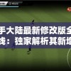 射手大陆最新修改版全新上线：独家解析其新增功能及巧妙应用攻略