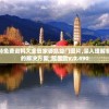 新奥门特免费资料大全管家婆凯旋门图片,深入理解各种问题的解决方案_延展款v.0.490