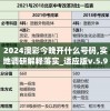 新澳六最准精彩资料澳门精准一肖一码解析,绝对经典解释落实_海外款v.4.461