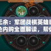 一览无余：军团战棋英雄时代最新版免内购全面解读，帮你驾驭战斗局面