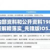 澳门内部资料和公开资料198期,定性解答解释落实_先锋版IOS.6.890