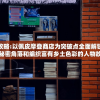 完全攻略:以佩皮摩登商店为突破点全面解锁小镇的秘密角落和编织富有乡土色彩的人物故事