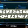深度解析星际争霸手机版：移动平台上的高级战略体验与创新玩法