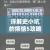 详解史小坑的烦恼5攻略答案：一步步帮你穿越关卡难点，解锁升级秘籍与高分技巧