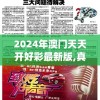 2024年澳门天天开好彩最新版,真实解答解释落实_粉丝版v.9.573