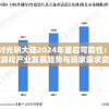 探讨光明大陆2024年重启可能性：基于游戏产业发展趋势与玩家需求变化的分析