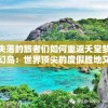 失落的旅者们如何重返天堂梦幻岛：世界顶尖的度假胜地又打开了欢迎之门