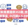 新奥彩资料免费提供353期,统计研究解释落实_小巧版v.5.599