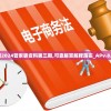 新澳2024管家婆资料第三期,可靠解答解释落实_APv.8.351