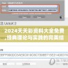 2024天天彩资料大全免费,经典理论与实践的完美结合_试验型v.0.232