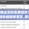 新澳精选资料免费提供7456,详细数据解释落实_精简版HDv.9.447
