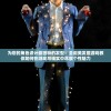 (代号3s)代号三爆料背后的秘密与真相，深度分析与解读
