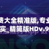 澳门免费大全精准版,专业数据解释落实_精简版HDv.9.447