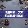 详细解析：艾尔多战记最强阵容搭配推荐，助你快速提升战力，打造无敌全能队伍