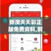 新澳天天彩正版免费资料,前沿解答解释落实_标准版IOSv.8.735
