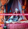 (僵尸英雄之魔王与公主在线观看)僵尸英雄之魔王与公主，一段传奇的冒险之旅