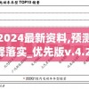 新澳2024最新资料,预测分析解释落实_优先版v.4.210