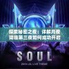 探索秘密之夜：详解月夜降临第三夜如何成功开启及其潜在玄机