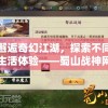 邂逅奇幻江湖，探索不同生活体验——蜀山战神网页版登录教程解读，手把手教你轻松上线