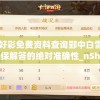 新澳好彩免费资料查询郢中白雪7456,确保解答的绝对准确性_nShopv.6.282