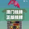 澳门挂牌正版挂牌之全篇必备攻略,效率资料解释落实_试炼版v.8.139