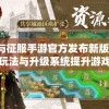 文明与征服手游官方发布新版更新，全新玩法与升级系统提升游戏体验
