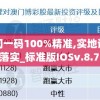 新澳门一码100%精准,实地调研解释落实_标准版IOSv.8.735