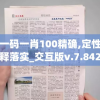 新澳门一码一肖100精确,定性分析解释落实_交互版v.7.842