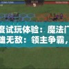 深度试玩体验：魔法门之英雄无敌：领主争霸，角色技能、职业选择及战斗策略一网打尽