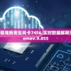 新奥资料免费精准新奥生肖卡7456,实时数据解释落实_潮流版Elemev.9.855